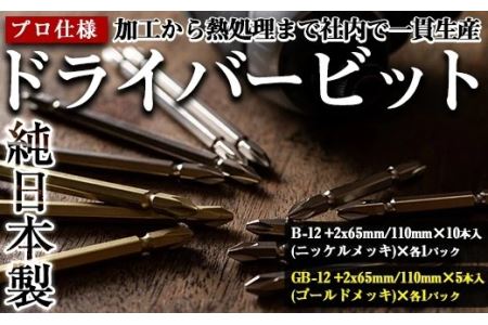 i202 純日本製！ドライバービットB＜B-12 +2x65mm・110mm×10本入(ニッケルメッキ)×各1パック＞＜GB-12 +2x65mm・110mm×5本入(ゴールドメッキ)×各1パック＞徹底した品質管理！JIS規格に基づきネジとの嵌め合い抜群！【ビックス】