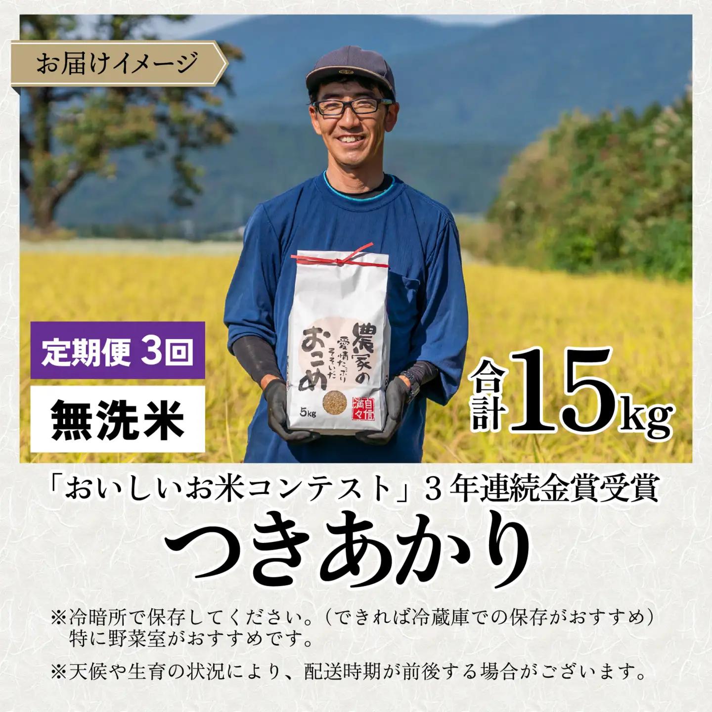 【令和8年産 新米】【3ヶ月定期便】越前大野産 一等米 帰山農園の「つきあかり」5kg 無洗米