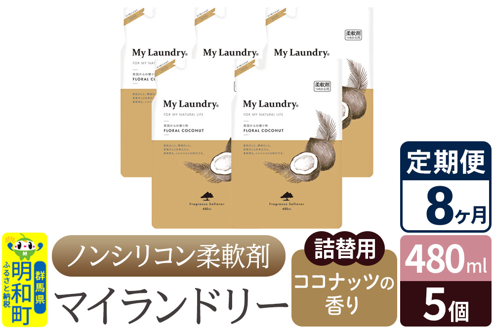《定期便8ヶ月》ノンシリコン柔軟剤 マイランドリー 詰替用 (480ml×5個)【ココナッツの香り】
