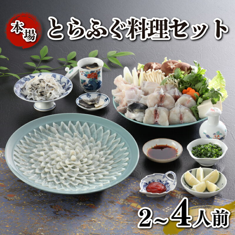 【ふるさと納税】 【容量が選べる】 とらふぐ 料理 セット 簡易包装 選べる 内容量 2人前 3人前 4人前 国産 ふぐ 河豚 フグ ふぐ刺し ふぐちり てっさ てっちり 高級 魚介 鮮魚 鍋 雑炊 冬 人気 大容量 冷凍 魚 下関 山口 ふぐ特集 ふるさと納税ふぐ ランキング