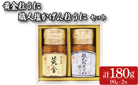 【粒うに】 2本セット 90g×2本 瓶うに FD01-NT-x