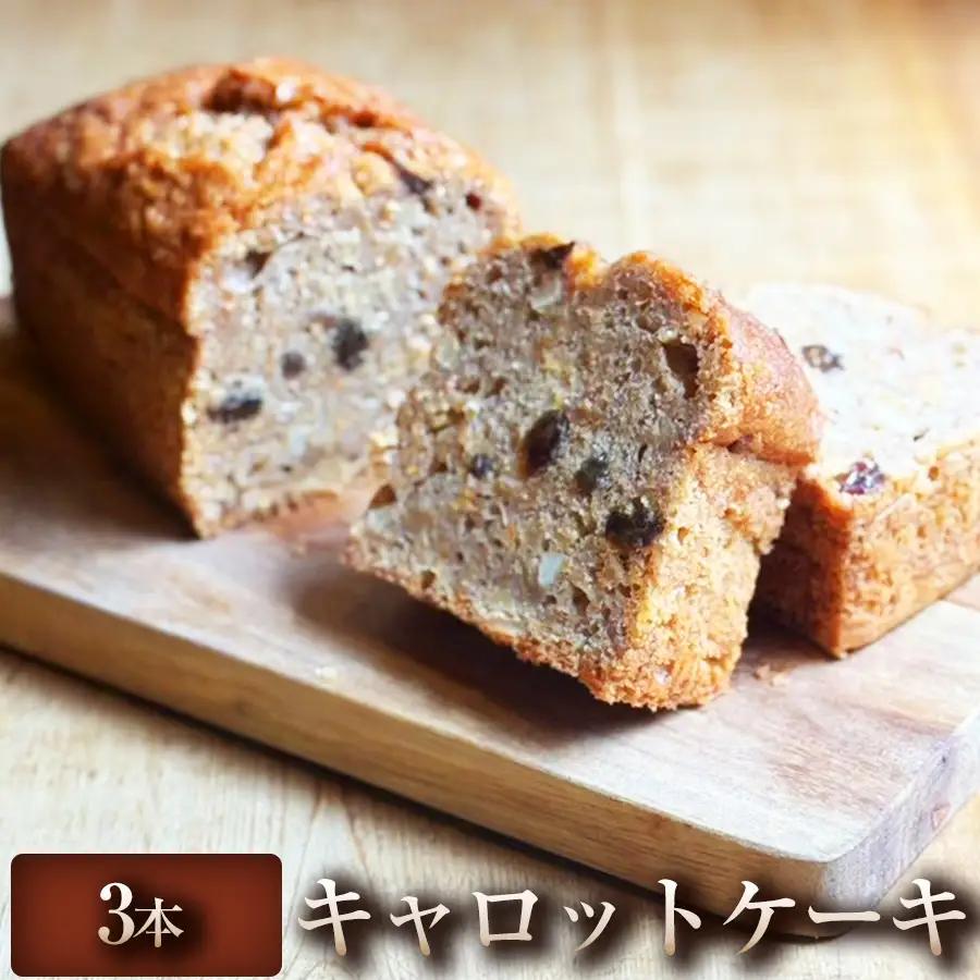 【素材を生かした素朴な味わい】キャロットケーキ 3本 キャロットケーキ 焼き菓子 スイーツ ケーキ 冷凍  冷凍配送 ケーキ デザート お取り寄せ 自宅用 ご褒美 ギフト プレゼント 贈答用  埼玉県 加須市