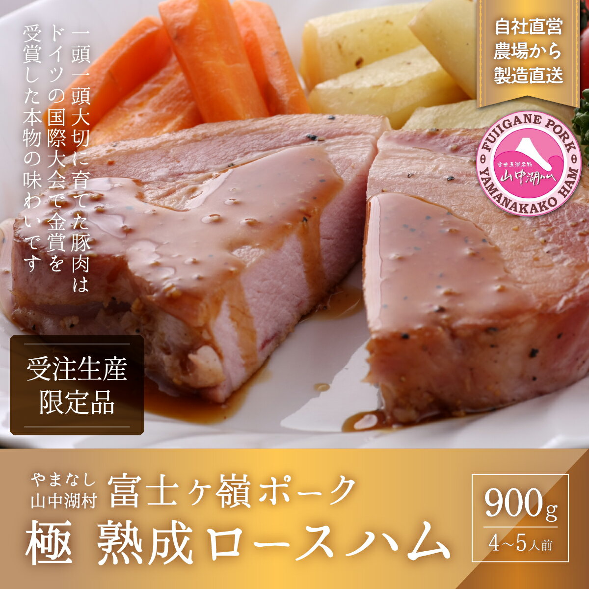 【ふるさと納税】山中湖ハム 受注生産熟成ロースハム（4〜5人前）