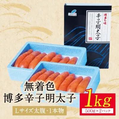 Y86-03R02 【父の日】博多辛子明太子1kg（1本物）(2パック分け) 明太子