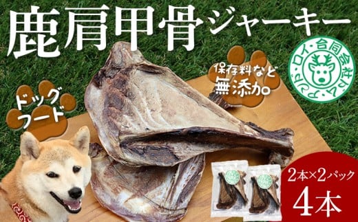 【ドッグフード】シカ肩甲骨ジャーキー 4本（2本×2パック）　鹿 シカ ジャーキー 犬 ペット ワンコ ワンちゃん ドッグフード ごはん おやつ 肩甲骨 骨 おすすめ 天然 野生 肉 ジビエ 房総 国産 無添加 ごほうび 健康 栄養 噛む ストレス デンタルケア 歯 歯垢除去 カルシウム ミネラル 小型犬 中型犬 大型犬 房総 千葉県