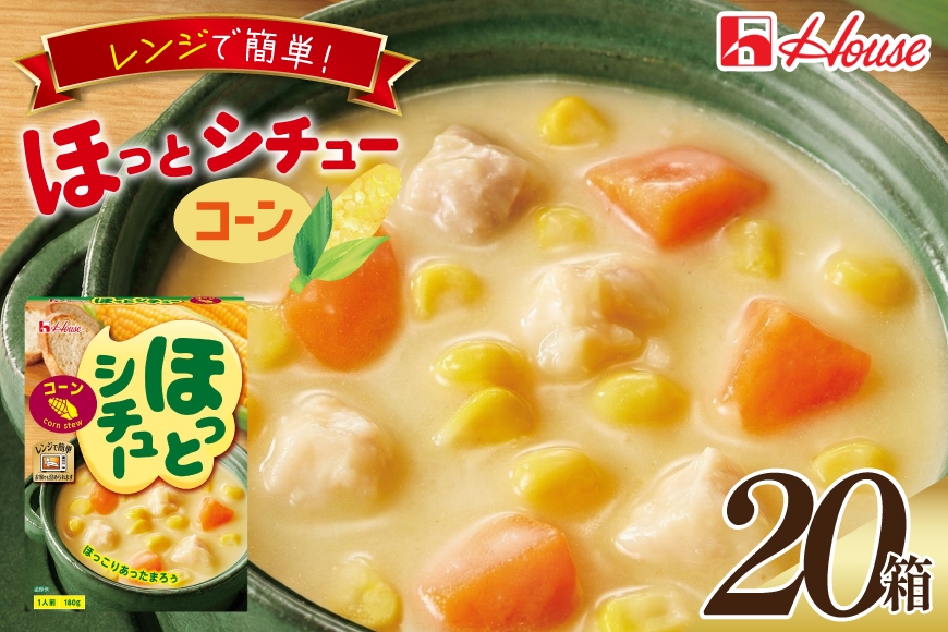 
                  ハウス ほっとシチュー コーン 20食セット [サワセイ 江南店 愛知県 江南市 ko23btu100048] シチュー レトルト レトルト食品 ハウス食品 レンジ 湯煎 ストック 簡単 時短 大容量 常温保存 セット ランチ お手軽 防災 ローリングストック
                