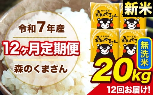 新米 令和7年産 森のくまさん 無洗米 20kg 5kg×4袋 計12回お届け 《お申込み翌月から出荷》 お米 こめ 熊本県産 ご飯 備蓄