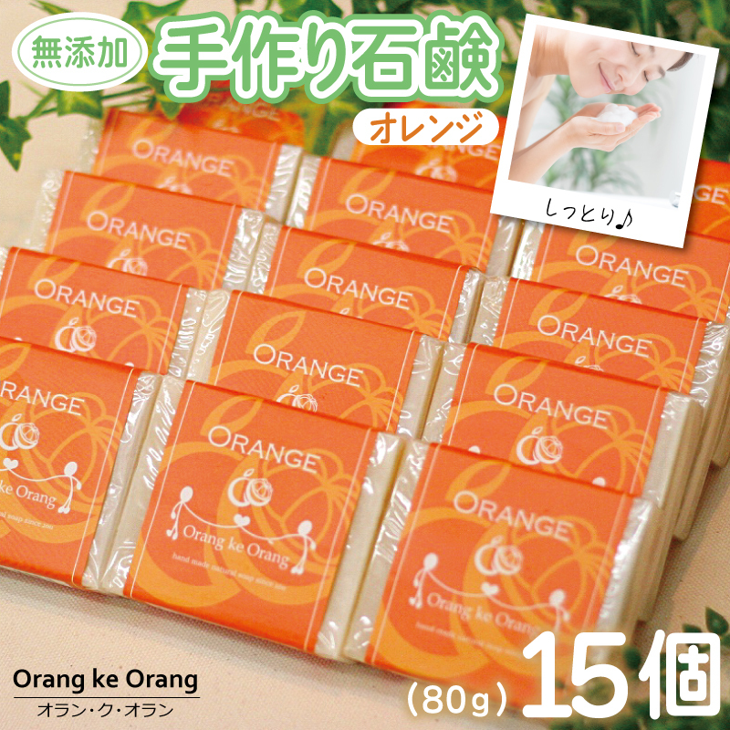 【スピード発送】無添加手作り石鹸 オレンジが好きなあなたに（オレンジ80g×15個）【せっけん 日用品 お風呂 入浴 バス 固形石鹸 手作り 人気】 099H3761-1