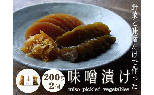 月岡糀屋 完全自家製味噌だけで漬けたしょっぱい味噌漬け 200g×2個 甘くない味噌漬け 漬物 ご飯のお供 国産大豆 国産塩 自家製米糀 こうじ 味噌 みそ ミソ 味噌汁 非加熱熟成 辛口味噌 田舎味噌 3B07012