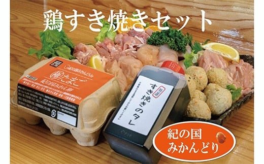 
            紀の国みかんどり 鶏すき焼きセット(A1100-1) 
          