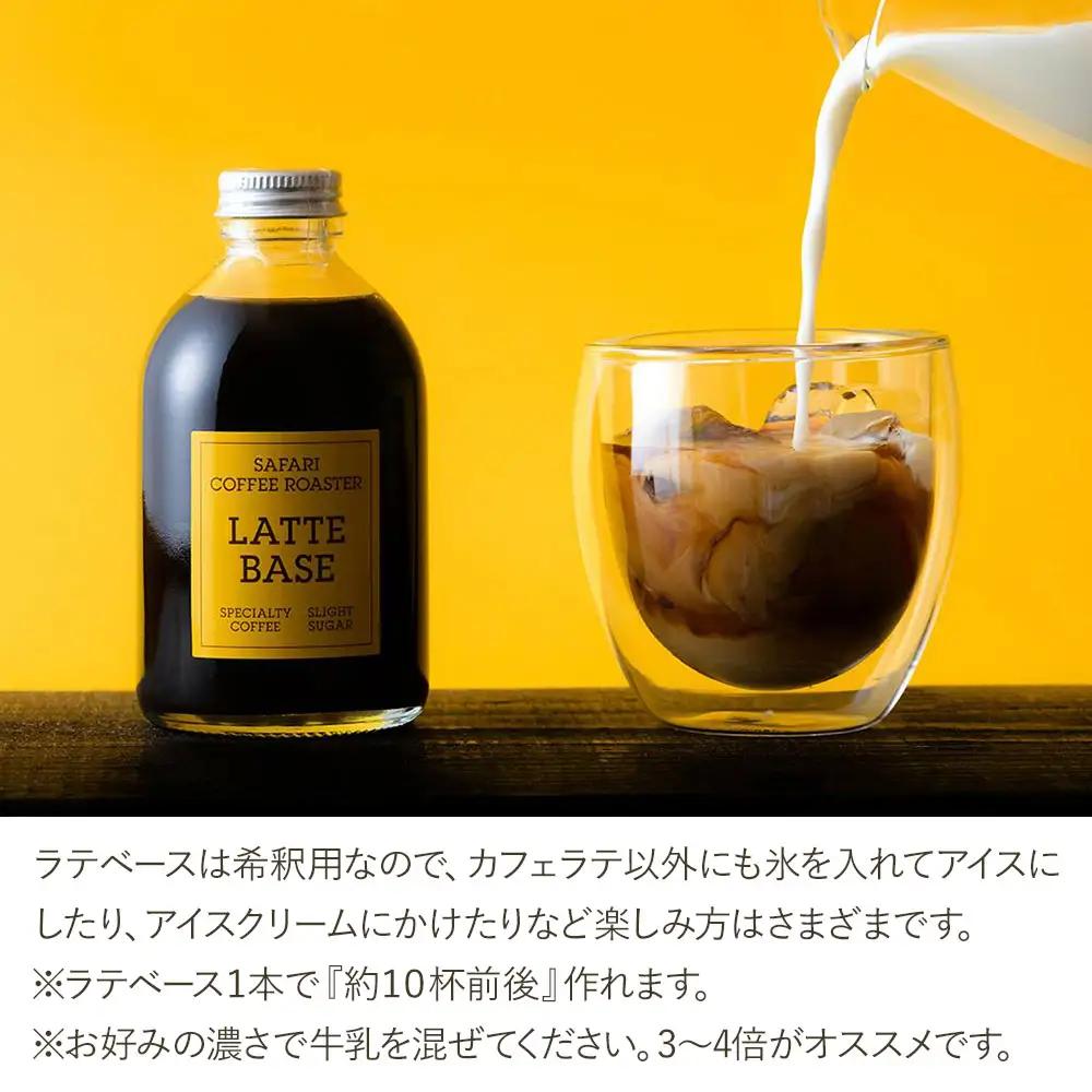 ラテベース 250ml×10 | 希釈用 加糖 珈琲 コーヒー 素焚糖使用 カフェラテ ラテ カフェラテベース 珈琲ベース 濃縮コーヒー ラテ用シロップ コーヒーシロップ コーヒー飲料 牛乳割り 自家
