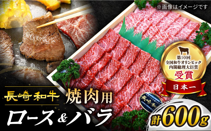 
              焼肉2種 長崎和牛 約600g 訳あり＜スーパーウエスト＞ [CAG139]  やきにく 焼き肉 バラ ロース 焼肉 赤身 贅沢 BBQ 焼肉用 やきにく 焼肉   
          