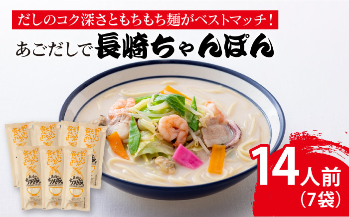 
            【12/18入金分まで年内発送】 【だしのコク深さともちもち麺がベストマッチ！】あごだしで 長崎ちゃんぽん 14人前/   年内発送 年内 年末 年始【カコイ食品】 [RAG002]  
          