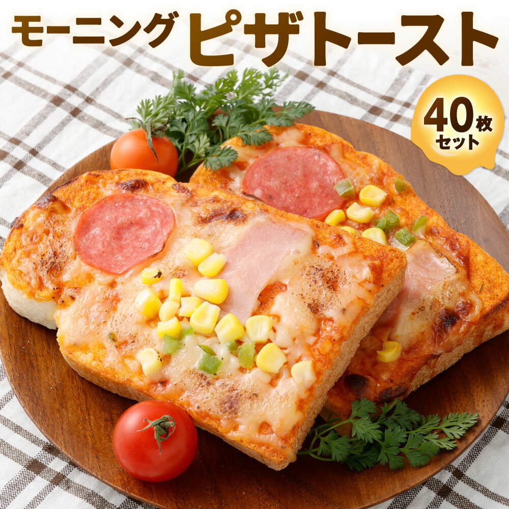 【ふるさと納税】モーニング ピザトースト 40枚入 5枚入×8パック パン 軽食 おかず 朝食 惣菜 トースト ピザ チーズ ゴーダチーズ モッツァレラチーズ ナチュラルチーズ コーン ピーマン 冷凍 福岡県北九州市