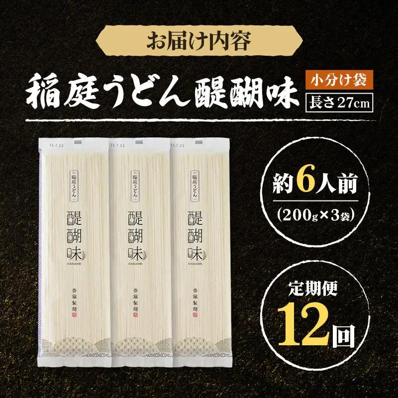 《定期便12ヶ月》稲庭うどん 醍醐味 27cm 200g×3袋 計600g 6人前 ゆうパケット