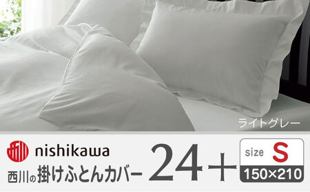 nishikawaの掛けふとんカバー24+212006134ライトグレー【西川 株式会社 】[ZDL023-06]