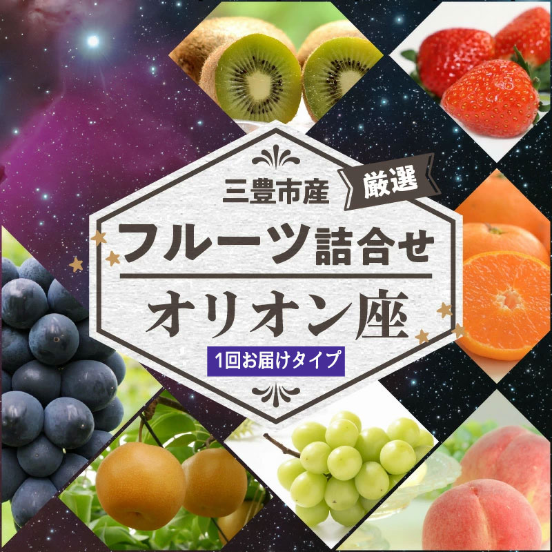 三豊市産の厳選フルーツ詰合せ♪【オリオン座】_M102-0020