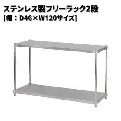 ふるさと納税 三条市 ステンレス製フリーラック2段 [棚:46×120サイズ] シルバー PROFACE【257S008】