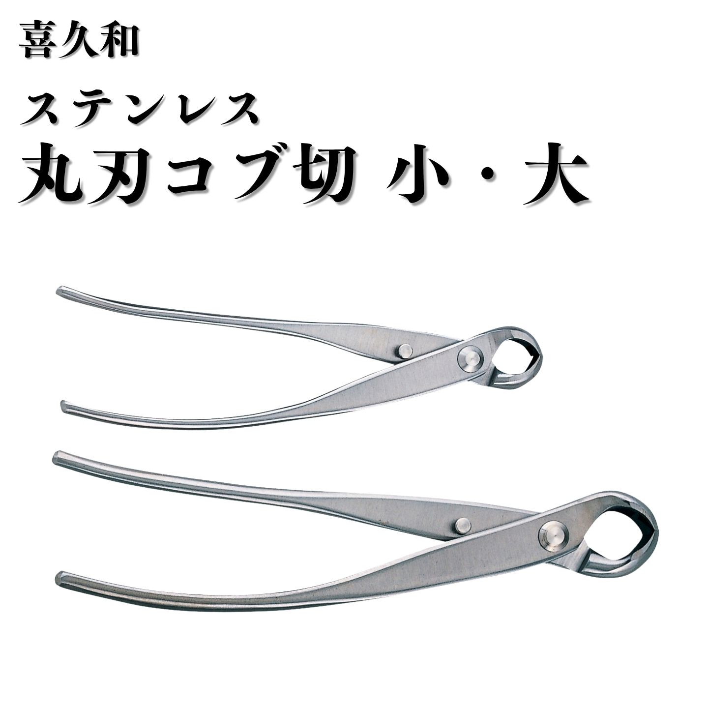 【ふるさと納税】ステンレス丸刃コブ切 選べるサイズ [小 180mm 大 205mm] 盆栽 盆栽鋏 盆栽道具 はさみ ハサミ 鋏 [喜久和]