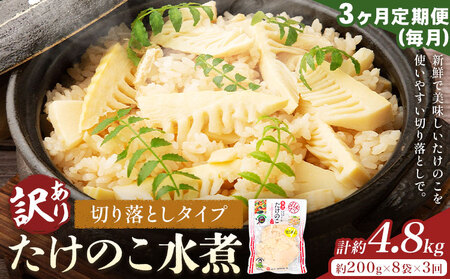 【3ヶ月定期便(毎月)】訳あり たけのこ水煮 切り落としタイプ 計約4.8kg(約200g×8袋×3回) 北薩農産加工場《お申し込み翌月から出荷》鹿児島県 たけのこ 筍 水煮 使いやすい 定期便 春 旬 料理 調理
