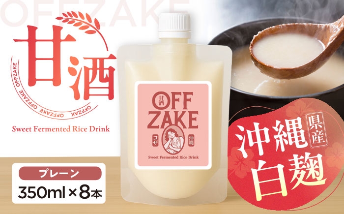 
                  沖縄クラフトサケ OFFZAKE プレーン (350ml／8本入り) / 甘酒 ノンアルコール 飲料 発酵食品 美容 沖縄市 / NOMU醸造所 [BCES001]
                