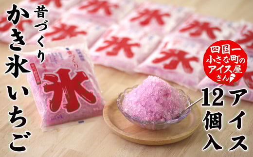 
【四国一小さなまちのアイス屋さん】≪松崎冷菓≫ 昔づくり袋氷「いちご味」１２個入り
