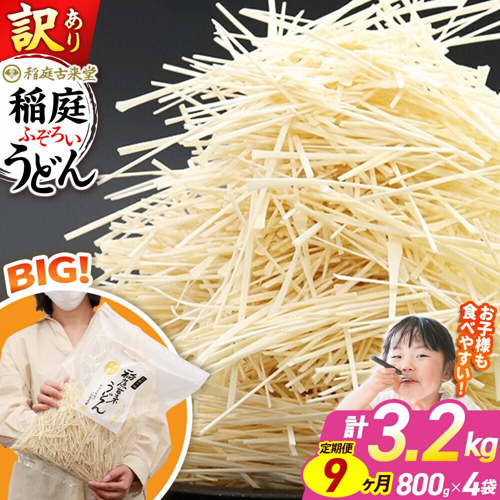 【ふるさと納税】《定期便9ヶ月》稲庭古来堂 訳あり 非常に短い麺含む 稲庭うどん 800g×4袋を9回お届け 計28.8kg 伝統製法認定 稲庭古来うどん [乾麺 干麺 干し麺 細麺 無添加 時短 離乳食 介護食 カット手間なし ご当地 お取り寄せ]