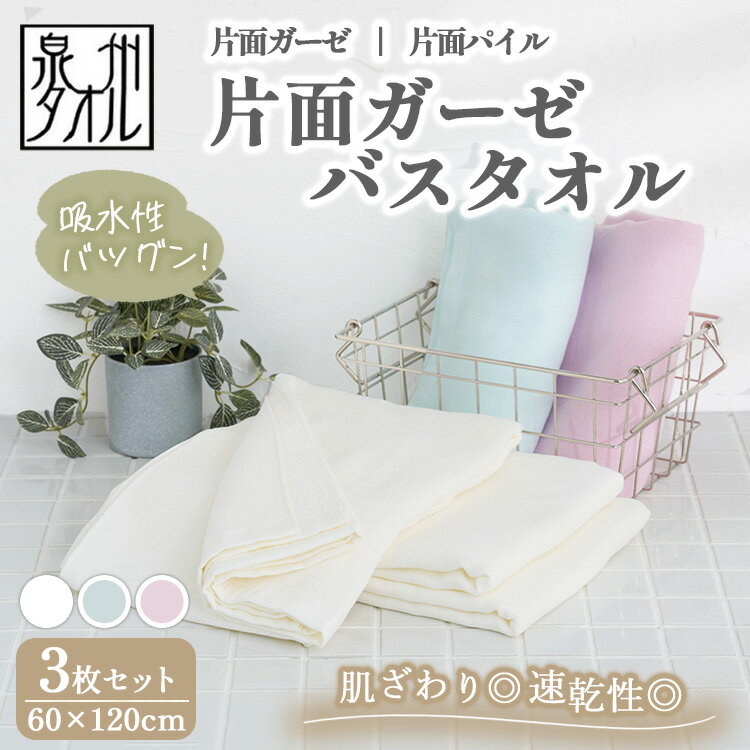 【ふるさと納税】【選べるカラー】【泉州タオル】片面ガーゼバスタオル 3枚セット（同色） ｜ ガーゼパイル 片面ガーゼ タオル 赤ちゃん ベビー 沐浴 湯上げタオル 敏感肌 優しい 肌触り 薄手 速乾 吸水 綿100% 日本製 ※離島への配送不可