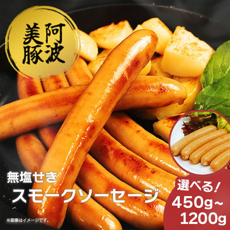 【ふるさと納税】 ソーセージ ウインナー 選べる容量 450g 750g 1.2kg 1パック 150g スモークソーセージ 国産 豚肉 豚 燻製 ワイン ビール ハイボール 日本酒 ウイスキー 酒 焼酎 冷凍 阿波美豚 ブランド ギフト 贈答 お取り寄せ グルメ 送料無料 徳島県 阿波市