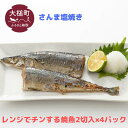 【ふるさと納税】レンジ で チンする さんま の 塩焼 2切 (1本分) 入 × 4パック 魚 グルメ 食べ物 惣菜 鮭 切り身 人気 おかず 魚介類 魚介