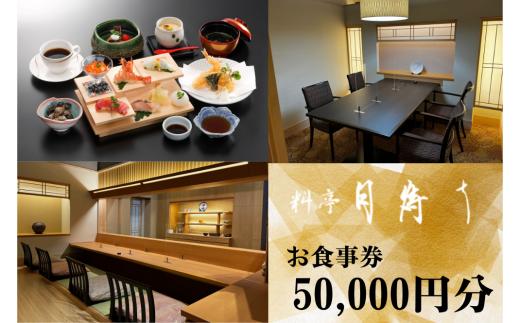 料亭「月待ち」お食事券 50,000円分 食事券 チケット ホテル 創作会席 宇部 山口