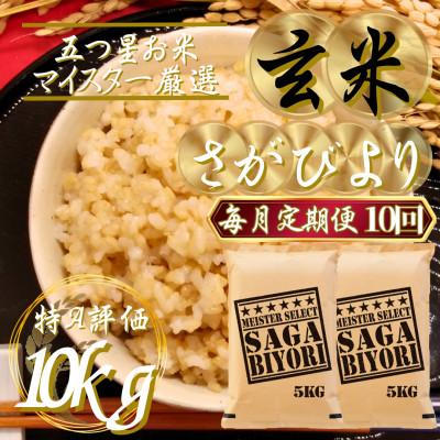 ふるさと納税 吉野ヶ里町 【毎月定期便】【玄米】さがびより10kg(5kg×2袋)(吉野ヶ里町)全10回