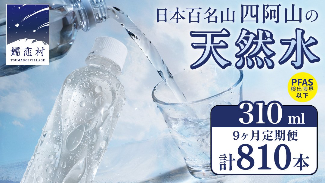 【 9か月 定期便 】 嬬恋の 天然水 ラベルレス 310ml × 30本 入 × 3箱 × 9回 水 ミネラルウォーター 定期 飲料水 810本 通販 備蓄 ローリングストック 備蓄用 ペットボトル