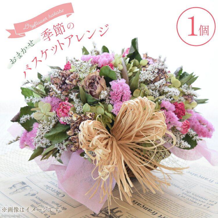 【ふるさと納税】 花 ドライフラワー おまかせ季節のバスケットアレンジ（1個） [Dryflower hakobe 山梨県 韮崎市 20742614] お花 フラワー 花束 インテリア ブーケ