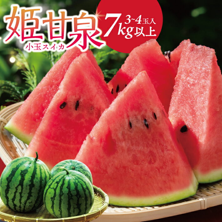 【ふるさと納税】小玉スイカ 姫甘泉 7kg以上 3～4玉 山形県酒田市産 6月下旬〜7月下旬頃お届け ※着日指定不可 JA直送 アンデス すいか 農協 夏 フルーツ くだもの 東北 山形県 庄内 酒田市 旬