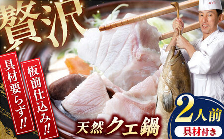 土佐料理司 高知本店　クエ鍋2人前〈2025年11月から発送〉【株式会社土佐料理司】[ATAD004]