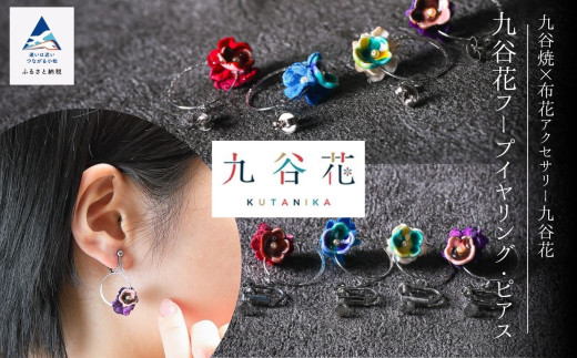 【可愛く九谷焼を楽しむ】九谷焼×布花アクセサリー九谷花（KUTANIKA）九谷花フープイヤリング・ピアス ( 九谷花フープイヤリング / 赤 )  ギフト プレゼント