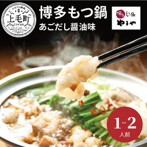 やまや　博多もつ鍋　あごだし醤油味（1～2人前）_TY0701