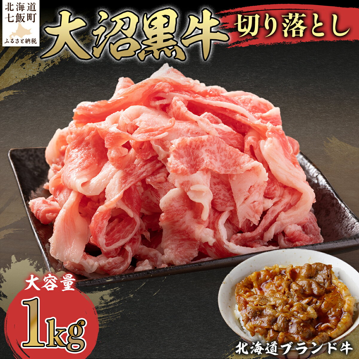 【ふるさと納税】【北海道ブランド牛】大容量 大沼黒牛切り落とし（1kg） 牛肉 大沼黒牛 切り落とし 炒め物 焼肉 焼き肉 BBQ 肉 にく ブランド牛 大容量 肉汁 年越し 新年 年賀 おせち お餅 雑煮 手土産 贈答 送料無料 NAM008