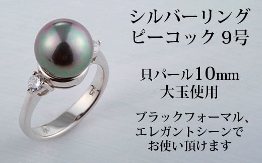 
            貝パールのシルバーリング・ピーコック(9号)【1501905】
          