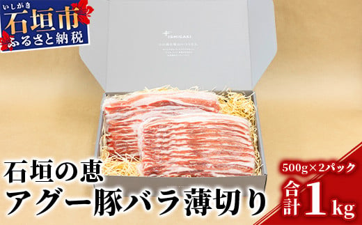 
【産地直送】石垣の恵 アグー豚 豚肉バラ薄切り 500g×2パック【合計1kg】KB-34
