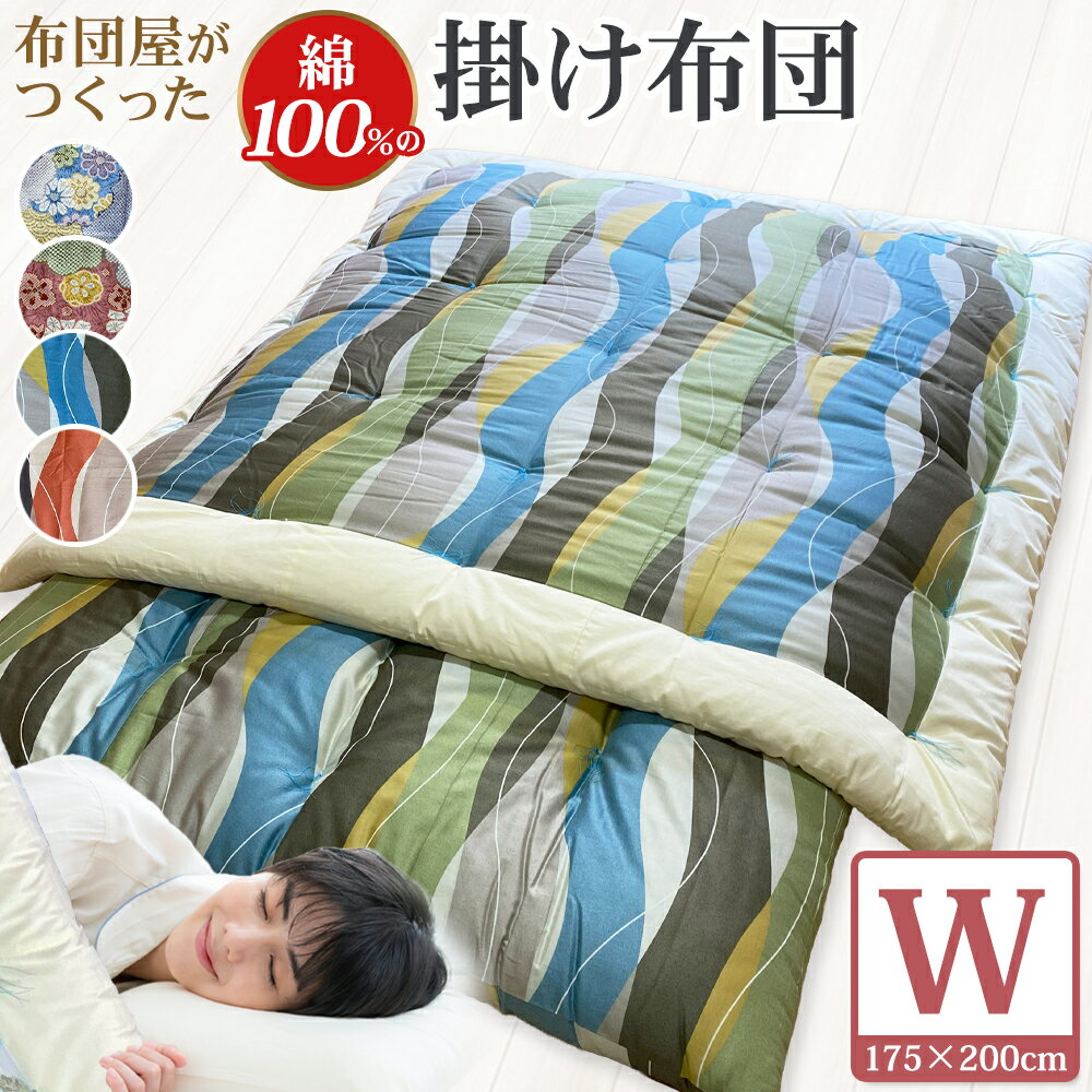 【ふるさと納税】【10営業日以内発送】布団屋が作った綿100%の掛け布団 ダブル 1枚 4種類から選べる ブルー ピンク 青 桃色 コットン ふとん 寝具 長崎県 長崎市 送料無料