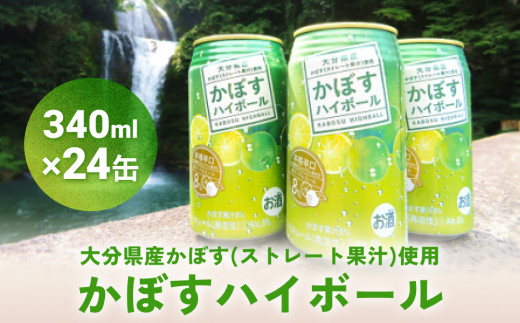 かぼすハイボール (24本入り1ケース) かぼす ハイボール お酒 酒 アルコール 大分県産 果汁 果汁率 辛口 酸味 香り 爽快 飲みごこち ストレート果汁 鍋