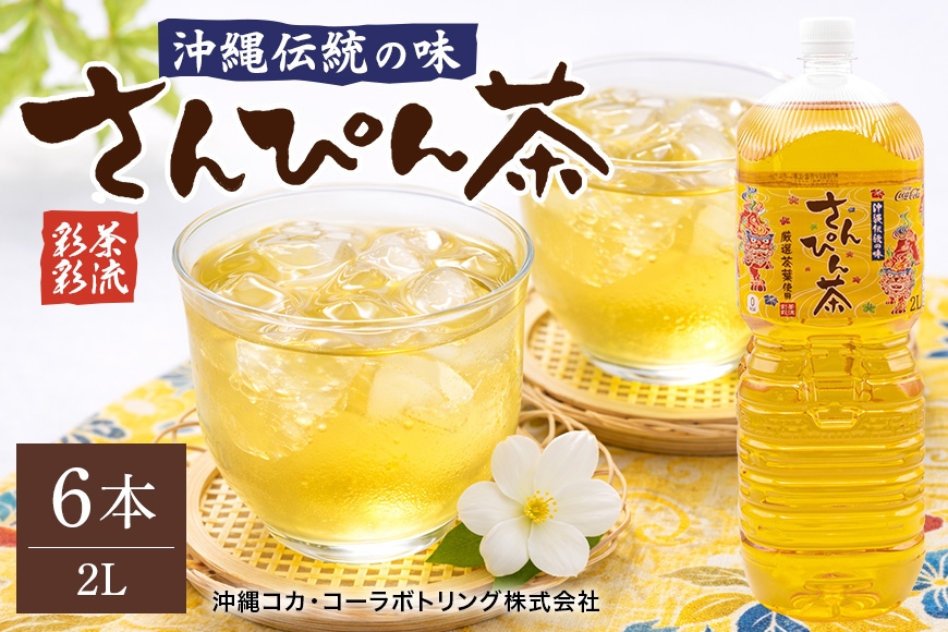 
                  【沖縄限定販売！】茶琉彩彩さんぴん茶2L×6本|沖縄県 浦添市 　ジャスミンティー さんぴん茶 ソフトドリンク 沖縄限定  さっぱり お茶　茶
                