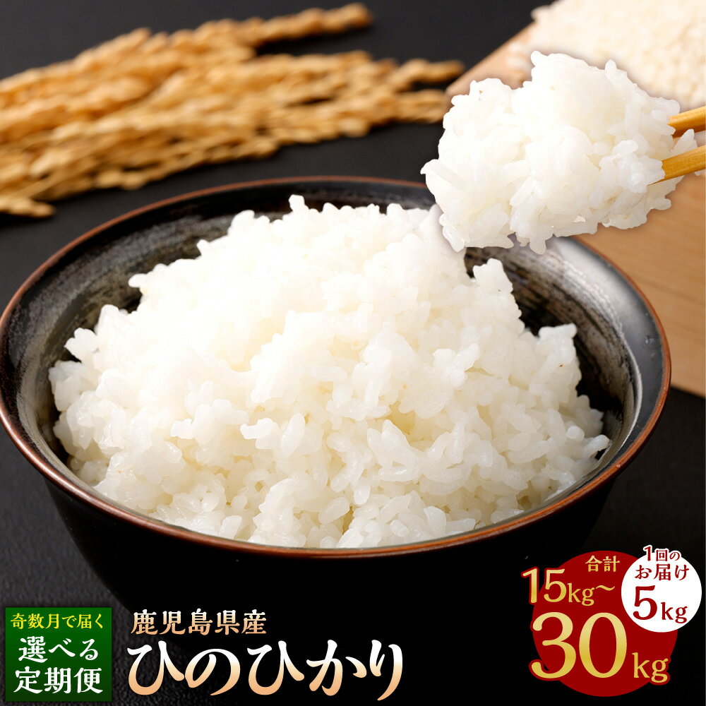 【ふるさと納税】＜選べる定期便 ＞【新米先行予約】 奇数月 KODAMAFARMS ひのひかり 1回あたり 5kg×1袋 計3回（計15kg）もしくは 計6回（計30kg）ヒノヒカリ お米 米 白米 精米 鹿児島県 薩摩川内市 送料無料 【KODA米】 【2026年1月以降 奇数月に順次発送】