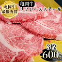 【ふるさと納税】【いい肉の日】牛肉 ステーキ 京都府産黒毛和牛 亀岡牛 リブロース ステーキ 600g （11/29 指定 ＋コロッケ3個）≪希少 国産 牛肉 京都府産 黒毛和牛 和牛 ステーキ 冷凍 送料無料 ふるさと納税 牛肉≫