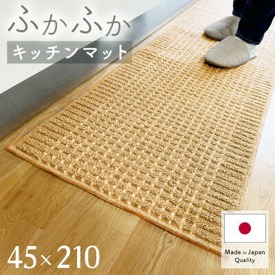 【ふるさと納税】泉州産 洗えるキッチンマット 45×210cm　ベージュ(cubedot)【1649924】