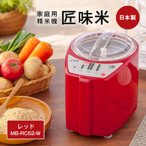 山本電気 道場六三郎監修 家庭用精米機 匠味米 レッド (MB-RC52-R) F7X-0187
