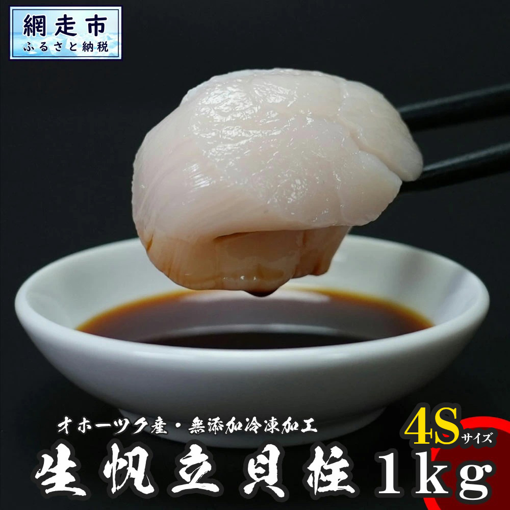 オホーツク産 冷凍帆立（ほたて）の貝柱 ４Ｓサイズ１kg ABX070