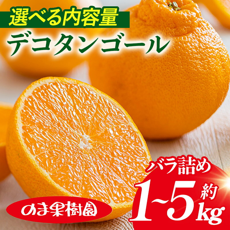 【ふるさと納税】＼農家を応援キャンペーン実施中／デコタンゴール（1～5kg）【K003680K1】みかん 不知火 しらぬい ポンカン 果物ふるさと 愛媛 高級 柑橘 柑橘類 愛媛県 果物 フルーツ 甘い 乃万青果 のま果樹園 愛媛県ふるさと納税